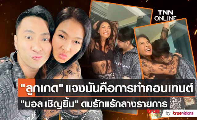 “ลูกเกด เมทินี” รู้ล่วงหน้า “บอล เชิญยิ้ม” ขอดมรักแร้