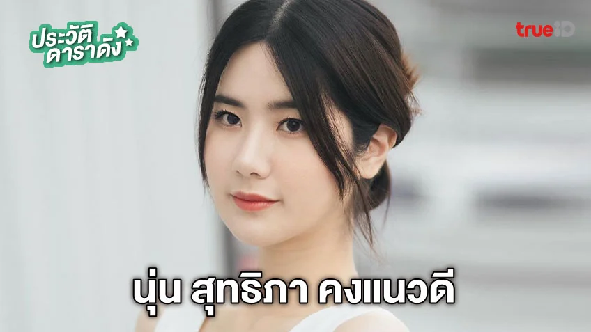 ประวัติ นุ่น สุทธิภา คงแนวดี นักแสดงซีรีส์ Dear My Secretary บอสมั่นหน้ากับเลขาตัวตึง