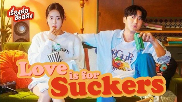 ซีรีส์เกาหลี Love is for Suckers ภารกิจรักกระชากเรตติ้ง (ตอนล่าสุด)