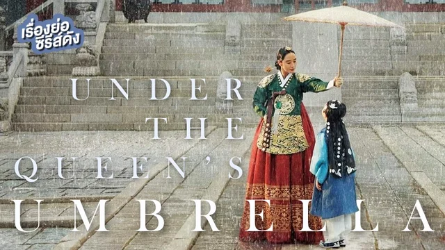 ซีรีส์เกาหลี Under The Queen's Umbrella ใต้ร่มราชินี