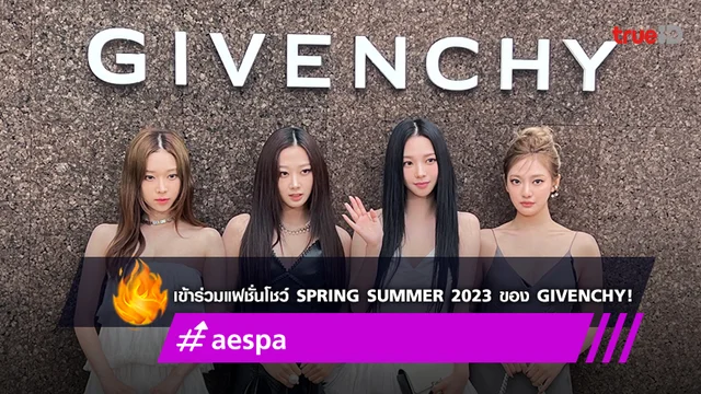 aespa เข้าร่วมแฟชั่นโชว์ Spring Summer 2023 ของ Givenchy