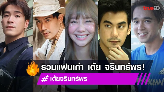 รวม 4 หนุ่มแฟนเก่า "เต้ย จรินทร์พร" จบด้วยดี ไม่มีสาดน้ำลายใส่กัน!