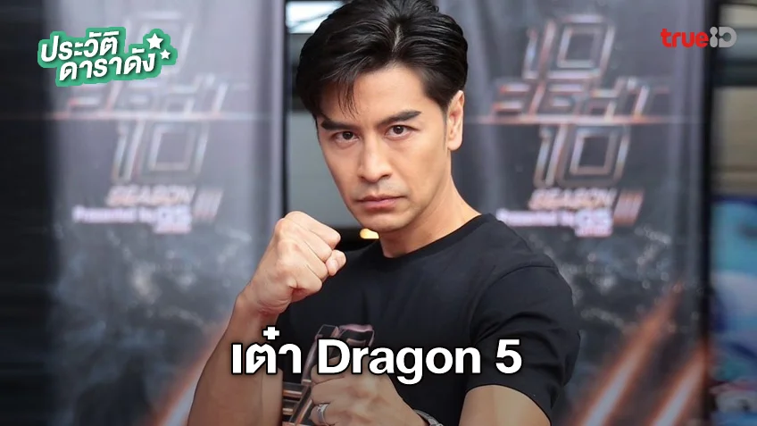 ประวัติ เต๋า อดิศร อรรถกฤษณ์ (เต๋า Dragon 5) ขึ้นชก 10 fight 10 ซีซั่น 3