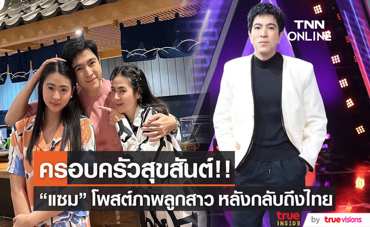 "แซม ยุรนันท์" เผยภาพลูกสาวเดินทางกลับมาที่ไทย หลังไปเรียนทำอาหารที่ฝรั่งเศส