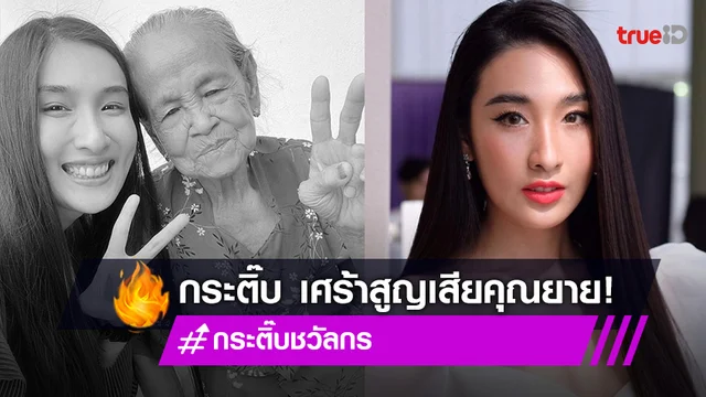 "กระติ๊บ" โพสต์เศร้า "ยากที่จะทำใจ"  หลังสูญเสียคุณยาย