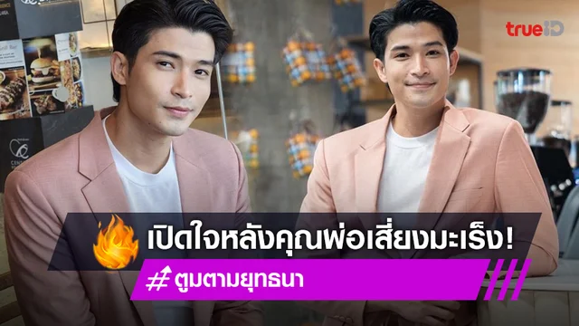 “ตูมตาม ยุทธนา” เปิดใจหลังคุณพ่อเสี่ยงเป็นมะเร็งลำไส้ พร้อมอัปเดตเรือนหอ