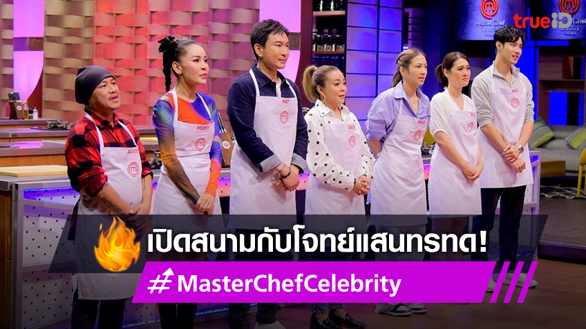 MasterChef Celebrity Season 3 ลั่นระฆังเปิดสนาม “เป็กกี้-เมฆ-แป้ง-โบ ...