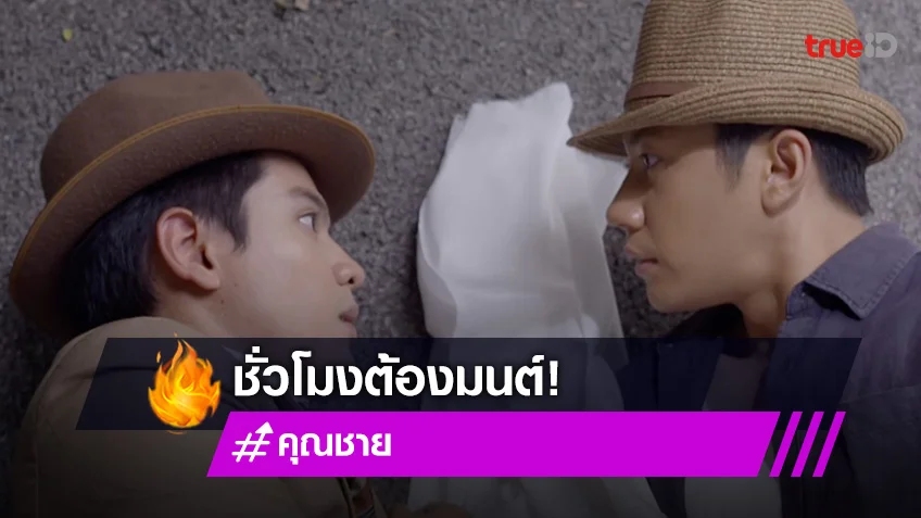 คุณชาย EP.3-4 : "ฟิล์ม" หวั่นไหวใจบาง ล้มสบตา "แจม" เหมือนต้องมนต์ (มีคลิป)