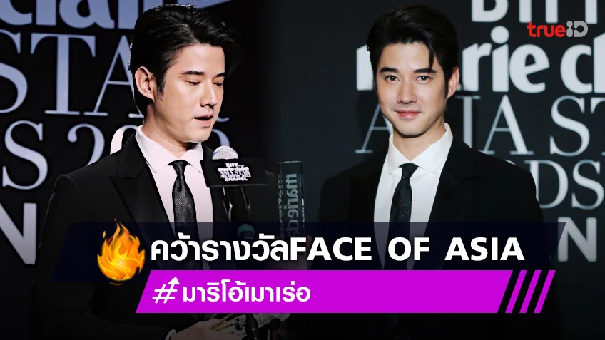 "มาริโอ้ เมาเร่อ" คว้ารางวัล "Face of Asia" ในงาน "BIFF With Marie Claire Asia Star Awards 2022"