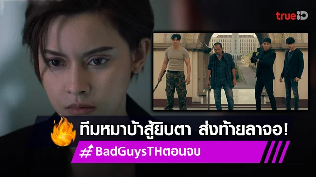 รีวิว Bad Guys ล่าล้างเมือง ตอนจบ : "นิ้ง-เอ็ม" พาทีมหมาบ้าสู้ยิบตา กำจัดปลาใหญ่ใจเหี้ยมต้นเหตุของเรื่อง