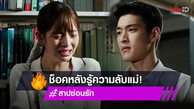 สาปซ่อนรัก EP.11-12 : บีบหัวใจ "ณิชา" ปล่อยน้ำตา ช็อคหลังรู้ความลับแม่