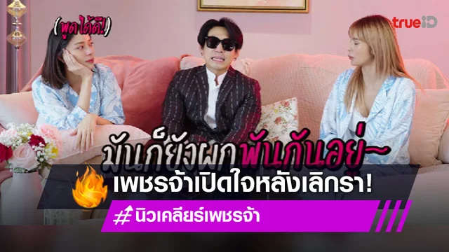 เปิดห้องเชือด "นิวเคลียร์" กับ "เพชรจ้า" เล่าชีวิตหลังเลิกกัน!