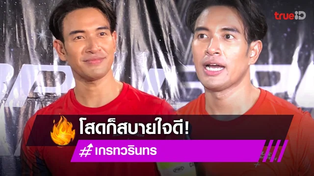 สถานะโสด!!  "เกรท วรินทร" ไม่รีบหาแฟนถือเป็นเรื่องชิวๆ