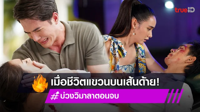 บ่วงวิมาลา ตอนจบ : บีบหัวใจสุดขีดเมื่อ "ปูเป้-เปรี้ยว-เข้ม" ชีวิตแขวนบนเส้นด้าย (มีคลิป)