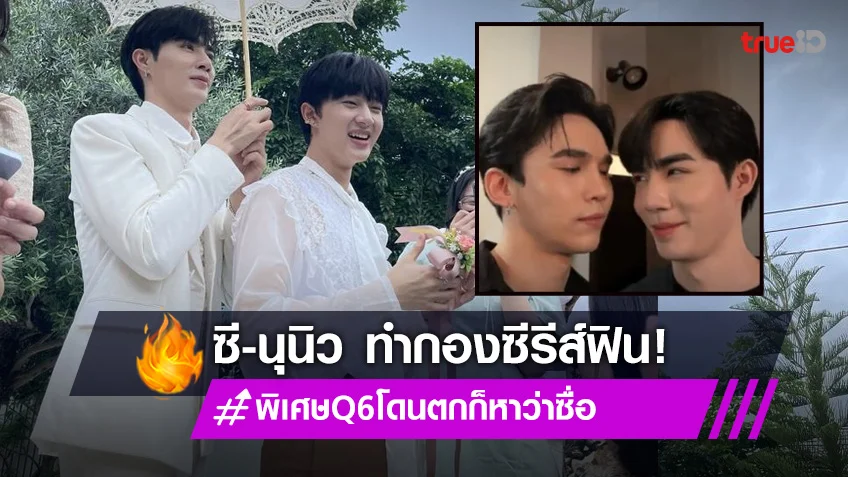 "ซี-นุนิว" นำทีมถ่ายทำ นิ่งเฮียฯ ภาคพิเศษ วันที่ 6 ฮอตติดเทรนด์!