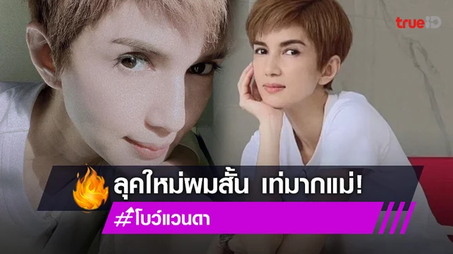 ลุคใหม่!! ทรงผมสุดเท่บาดใจกับคุณแม่ "โบว์ แวนดา"