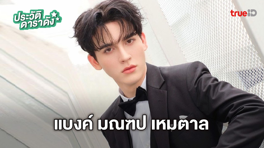 ประวัติ แบงค์ มณฑป เหมตาล