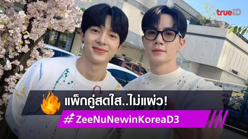 สดใสไม่ซ้ำ! "ซี-นุนิว" อินเกาหลีวันที่ 3 ทำ #ZeeNuNewinKoreaD3 ฮอตไม่แผ่ว