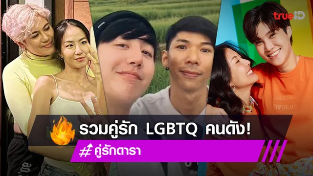รอสมรสเท่าเทียม! รวมคู่รัก LGBTQ คนดัง จับมือยืนหยัดไม่ว่าเพศไหน แค่มีใจก็รักกันได้