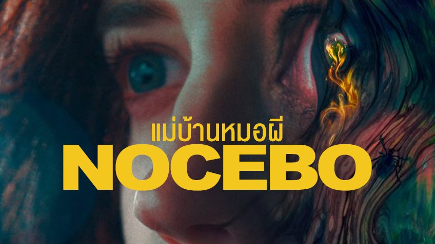 ดูหนัง ออนไลน์ Nocebo เต็มเรื่อง