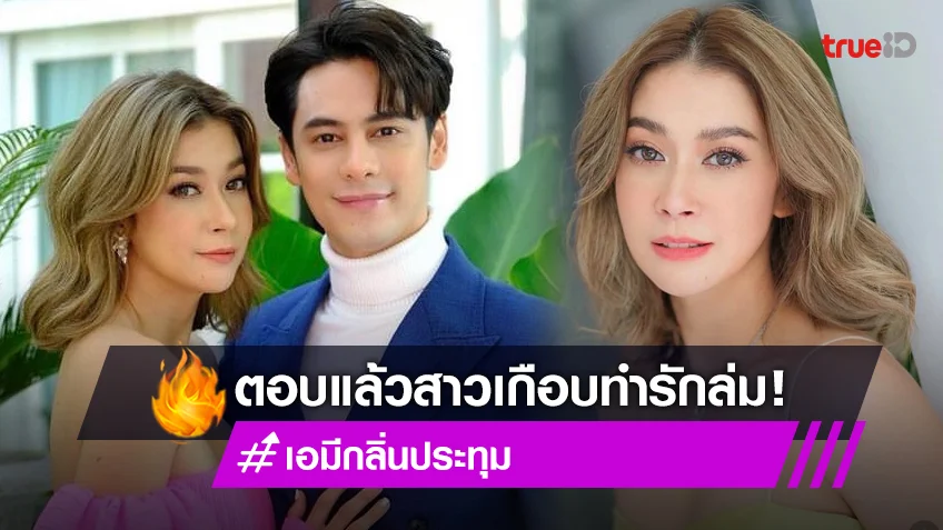 "เอมี่" ตอบแล้ว! ใครคือสาวต.เต่า ที่เกือบทำรักล่ม