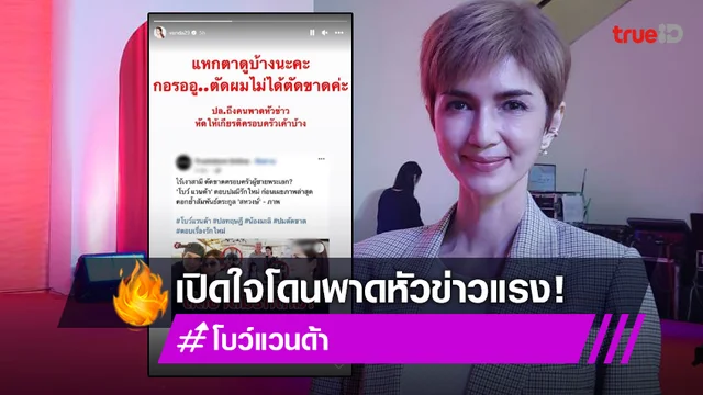 "โบว์ แวนด้า" เปิดใจประเด็นพาดหัวข่าวแรง ลั่นอย่าดึงเอาครอบครัวผู้เสียชีวิตมาเกี่ยว