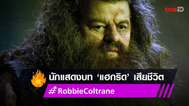 "ร็อบบี้ โคลทราน" หรือ แฮกริด แห่ง Harry Potter เสียชีวิตในวัย 72 ปี