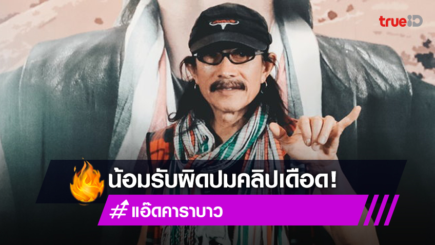 แอ๊ด คาราบาว ขอโทษปมคลิปเดือด