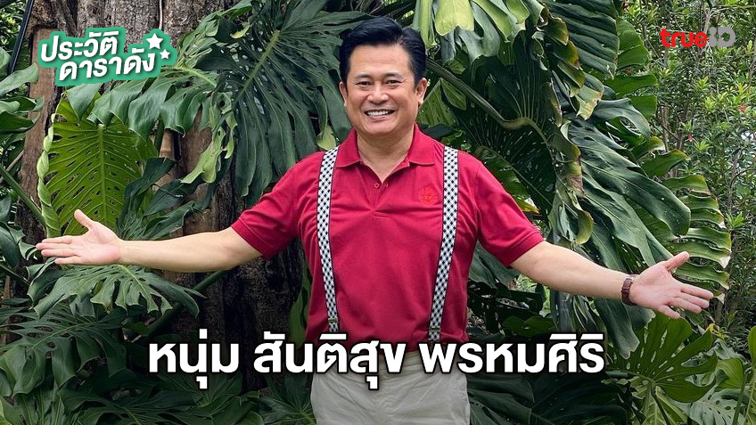 ประวัติ หนุ่ม สันติสุข พรหมศิริ นักแสดงเรื่อง เจ้าพ่อ