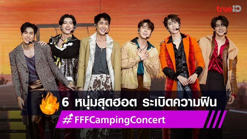 “เอิร์ท-มิกซ์-ปอนด์-ภูวิน-จุง-ดัง” ระเบิดความฟิน Feel Fan Fun Camping Concert