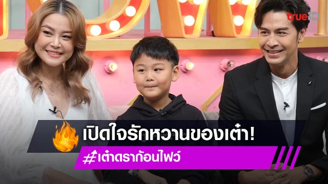 "เต๋า ดราก้อนไฟว์" เล่าเส้นทางรัก 10 ปีก่อนแต่งงาน เผยเพศลูกคนที่ 2!
