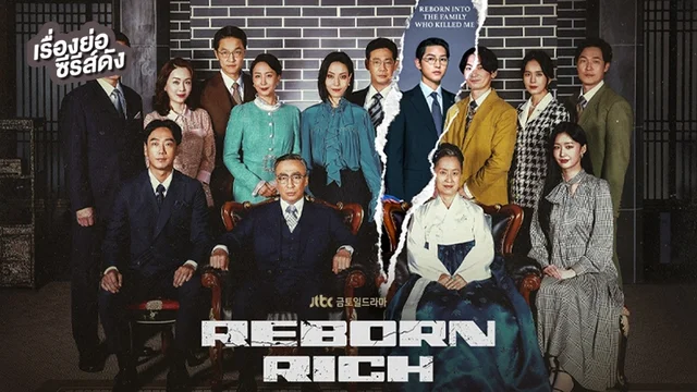 ซีรีส์เกาหลี Reborn Rich (ตอนล่าสุด) ซีรีส์เกาหลี Reborn Rich (ตอนล่าสุด)