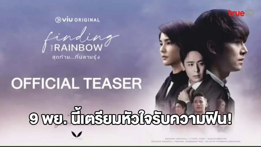 9 พย. นี้เตรียมหัวใจรับความฟิน กับ ซีรีส์ Finding the Rainbow สุดท้ายที่ปลายรุ้ง