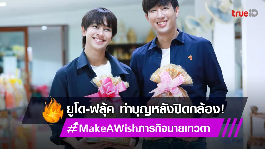 "ยูโด-ฟลุ้ค" ร่วมทำบุญ หลังปิดกล้อง ซีรีส์ Make A Wishภารกิจนายเทวดา