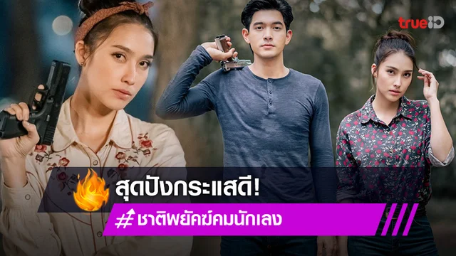 "ชาติพยัคฆ์ คมนักเลง" สุดปังซีจีแน่น "ฮาน่า" ขอบคุณแฟนละคร เรตติ้งเปิดตัวแรง 4.7