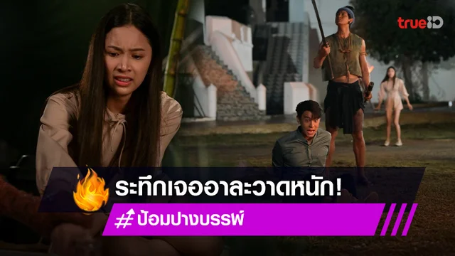 ป้อมปางบรรพ์ EP.4-5 : "ปิ่น-แบงค์" สายมูเล่นผีถ้วยแก้ว ขนลุกเจอ "น้ำ" อาละวาดหนัก (มีคลิป)