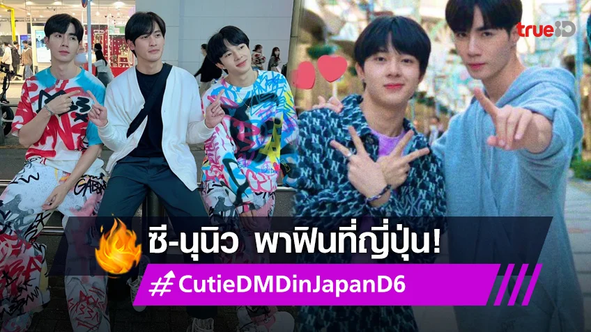 "ซี-นุนิว" ทำญี่ปุ่นละลาย ฮอตติดเทรนด์ทวิตเตอร์ #CutieDMDinJapanD6