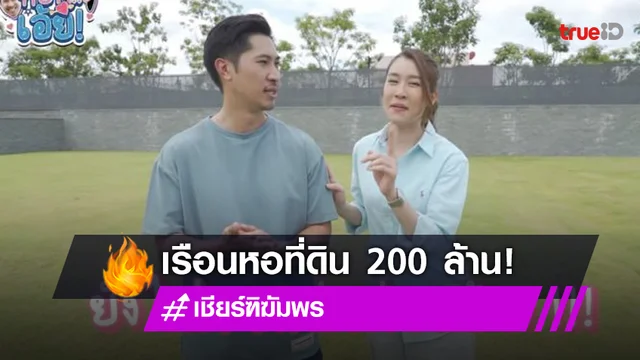 แปลงไม่ใหญ่แน่นะวิ?! “เชียร์” กระโดดสุดตัว “บิ๊ก” เปย์หนักที่ดินสร้างเรือนหอ 200 ล้าน?!