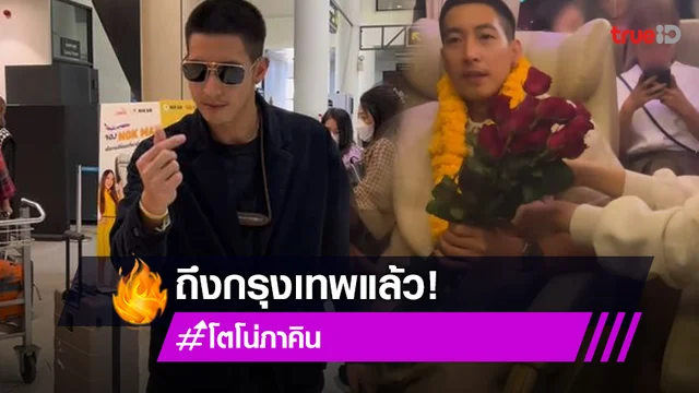 "โตโน่ ภาคิน" เดินทางกลับถึงกรุงเทพ หลังเสร็จสิ้นภารกิจว่ายน้ำข้ามโขง