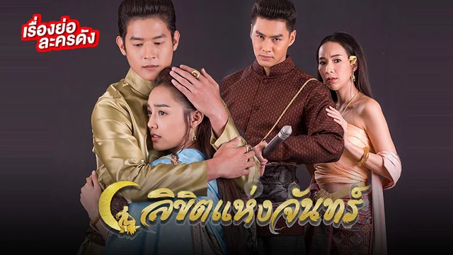 ลิขิตแห่งจันทร์ ช่อง 3HD (ตอนจบ)