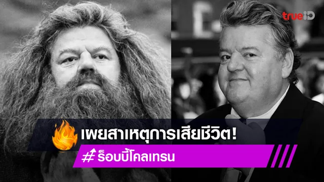 เผยสาเหตุเสียชีวิต!! 'ร็อบบี้ โคลเทรน’ หรือ ‘แฮกริด’ แห่งหนัง Harry Potter