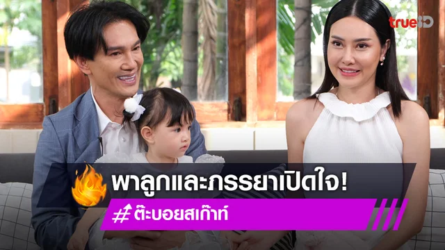 "ต๊ะ บอยสเก๊าท์" ควงภรรยาและลูกสาว เปิดโมเมนต์น่ารักช่วยกันเลี้ยงลูก