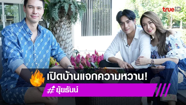"ธันน์-ยุ้ย" เปิดบ้านสระบุรีแจกความหวาน ฟิตร่างกายพร้อมมีลูกปีหน้า!