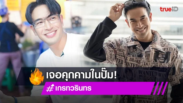 "เกรท วรินทร" เล่าเหตุการณ์ ถูกคุกคามในห้องน้ำปั๊ม