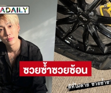 ซวยซ้ำซวยซ้อน! “บุ๋น นพณัฐ” เกิดอุบัติเหตุบนถนน