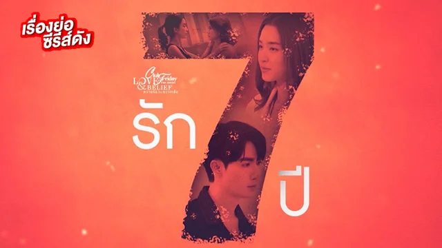 Club Friday รัก 7 ปี ช่อง ONE31(ตอนจบ)