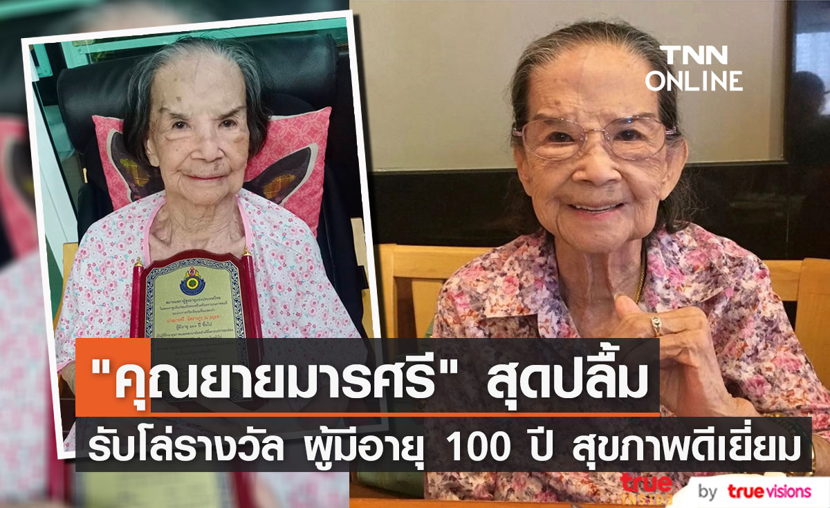 "คุณยายมารศรี" สุดปลื้ม รับโล่รางวัล ผู้มีอายุ 100 ปี สุขภาพดีเยี่ยม