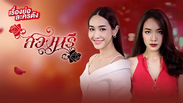 สองนรี ช่อง 7HD (ตอนจบ)
