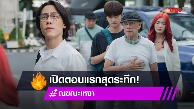 ณ ขณะเหงา EP.1 : "เอม-เจนนิษฐ์ BNK48-แม็ค" ช็อคเจอ "พ่ออี๊ด" หัวใจวายกลางถนน