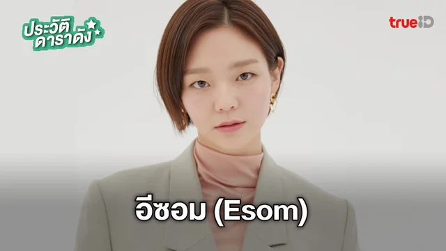 ประวัติ อีซอม (Esom)